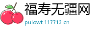 福寿无疆网